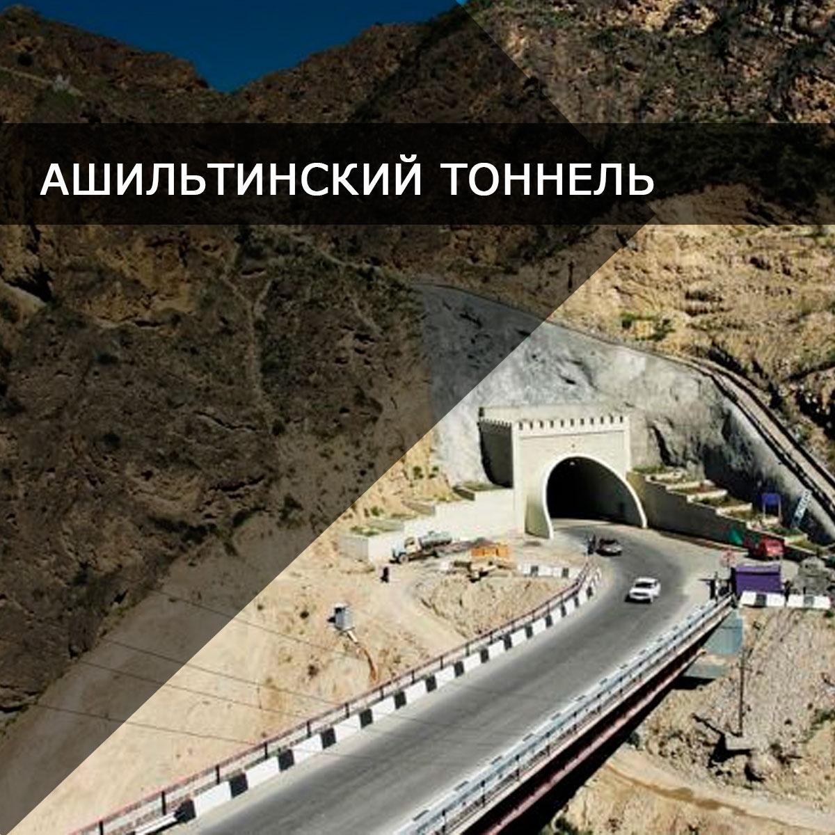 Ашильтинский тоннель
