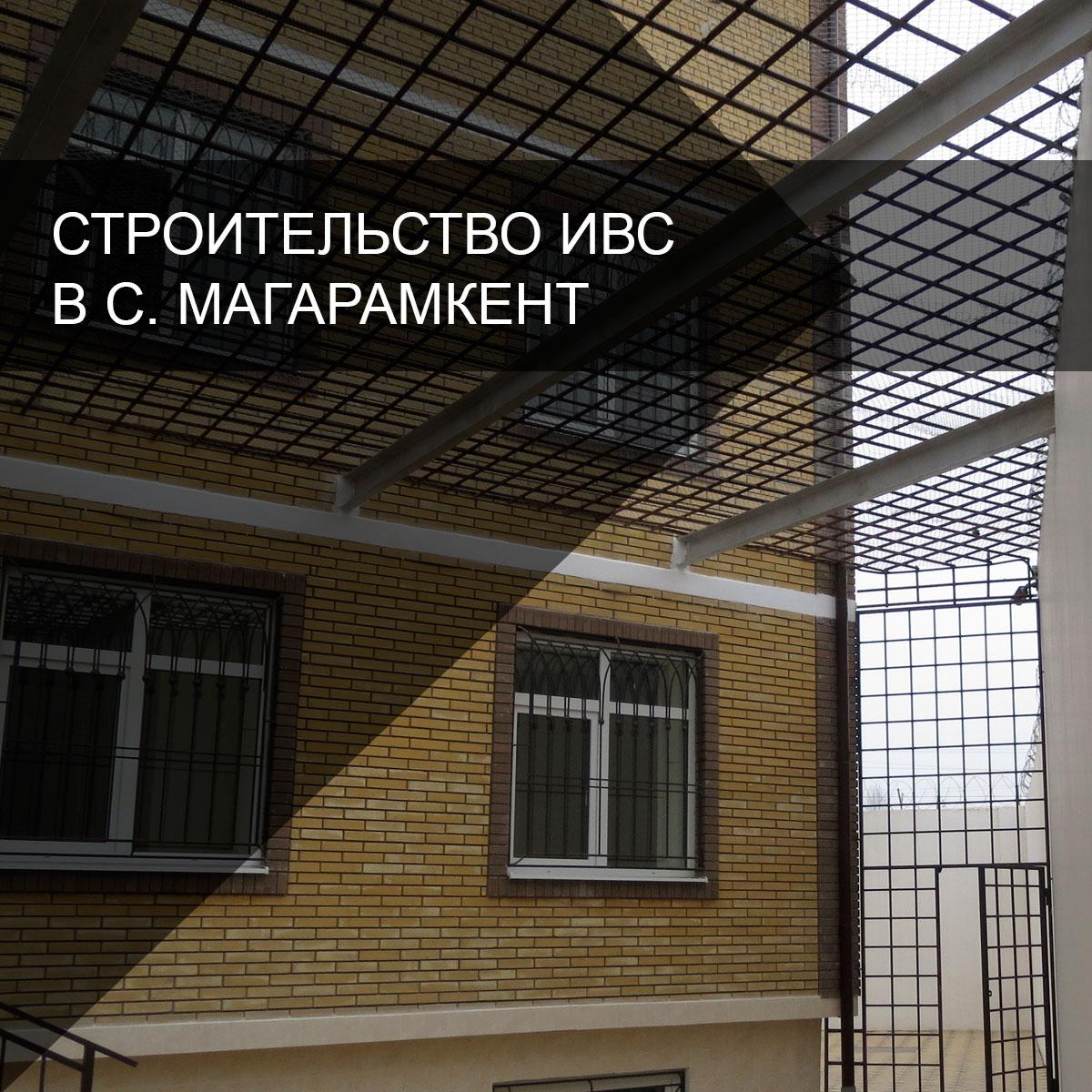 Строительство изолятора временного содержания в с. Магарамкент