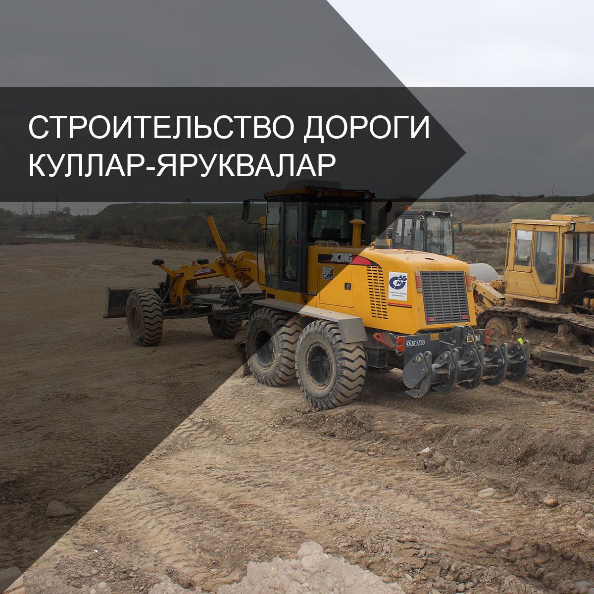 Строительство автомобильной дороги Куллар-Яруквалар