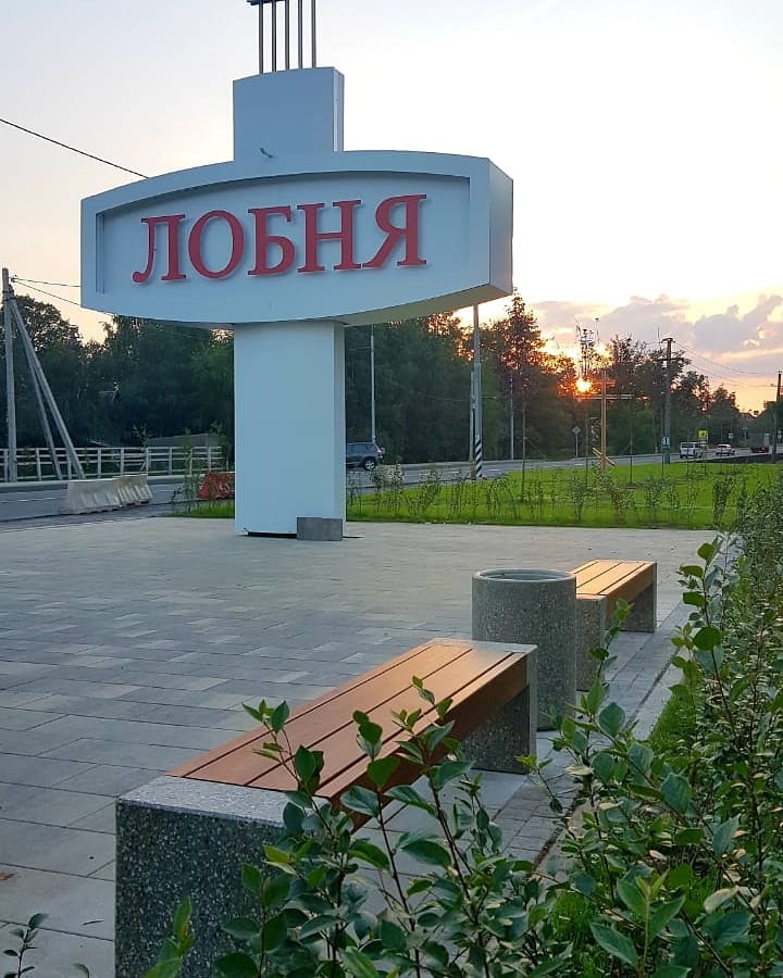 Проектировка и благоустройство въезда в город Лобня со стороны аэропорта Шереметьево и Дмитровского шоссе