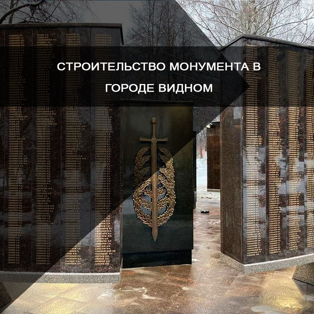 Cтроительство монумента в городе Видном