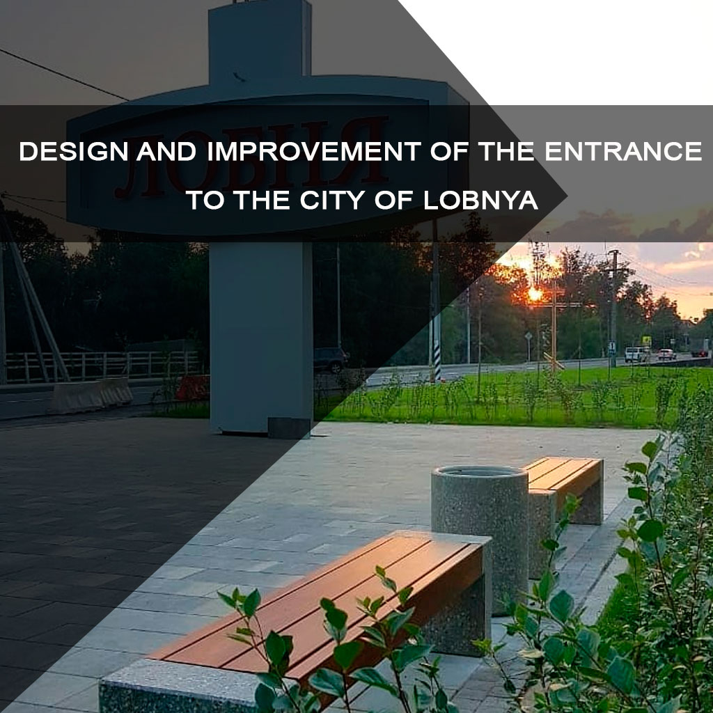 Design and improvement of the entrance to the city of Lobnya from the Sheremetyevo airport and Dmitrov highway
