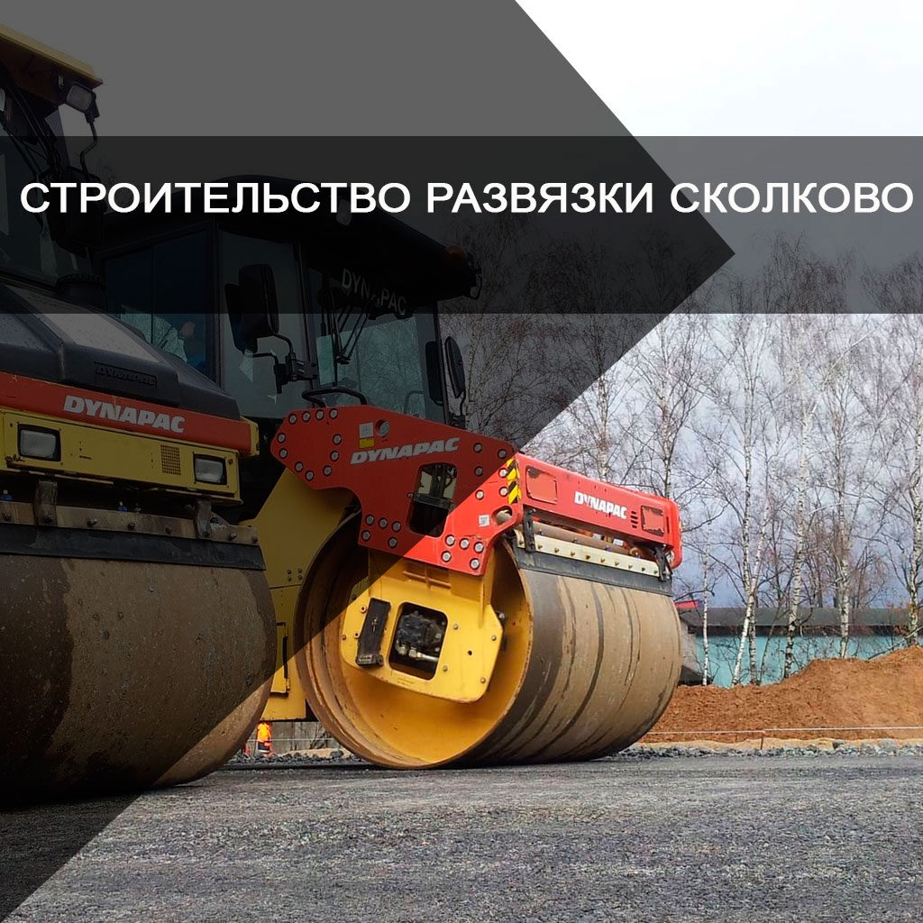 Строительство развязки Сколково на Минском шоссе