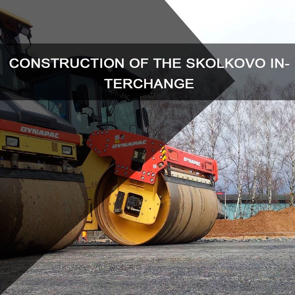Construction of the Skolkovo interchange on the Minsk Highway