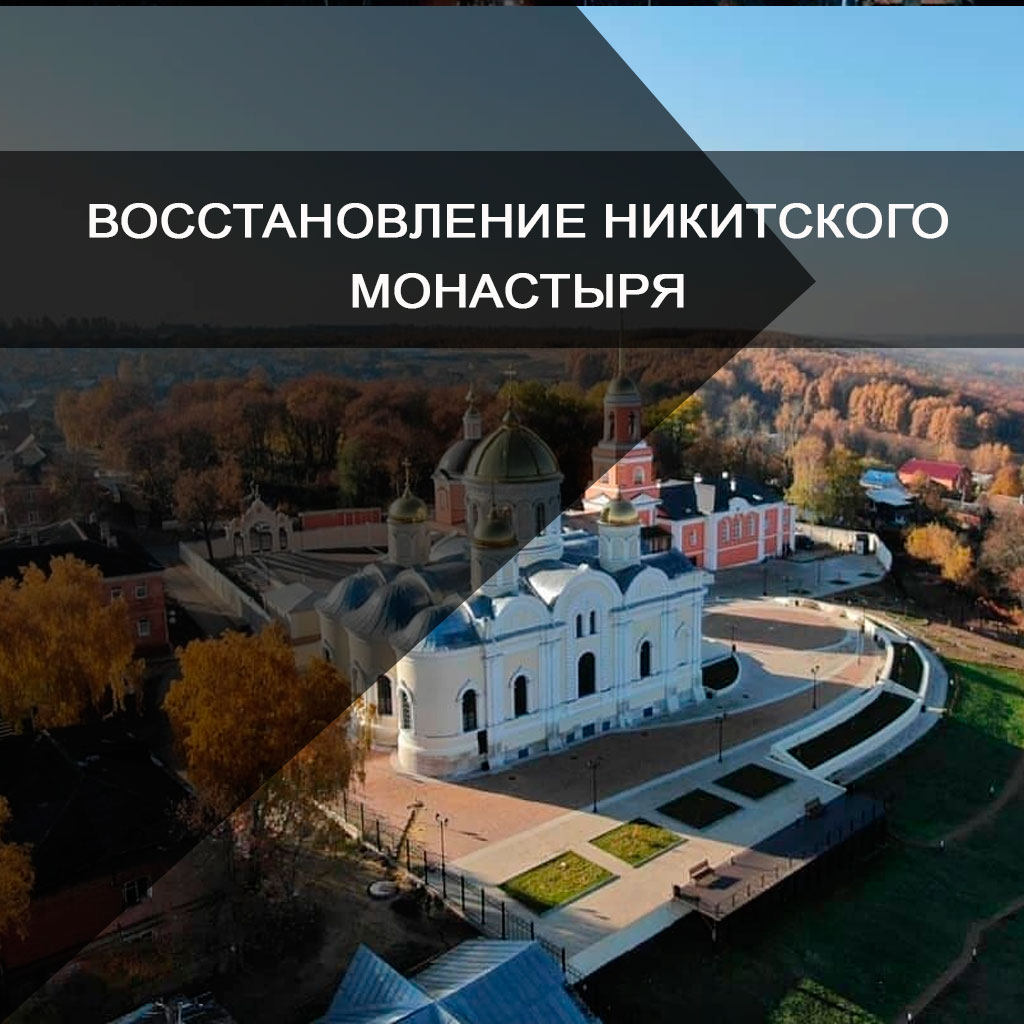 Восстановление Никитского монастыря